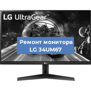 Замена матрицы на мониторе LG 34UM67 в Красноярске